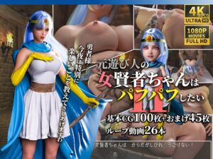 [RJ01379016][かすみんティー] 元遊び人の女賢者ちゃんはパフパフしたい2