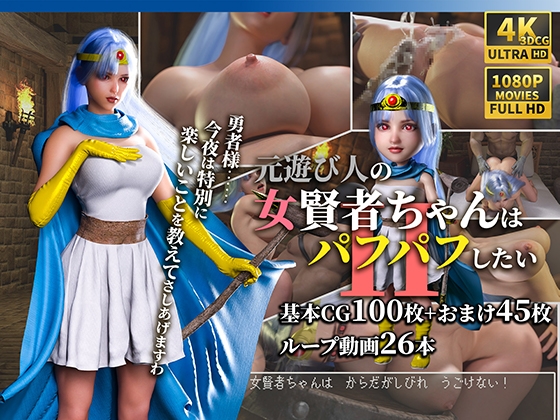 元遊び人の女賢者ちゃんはパフパフしたい2