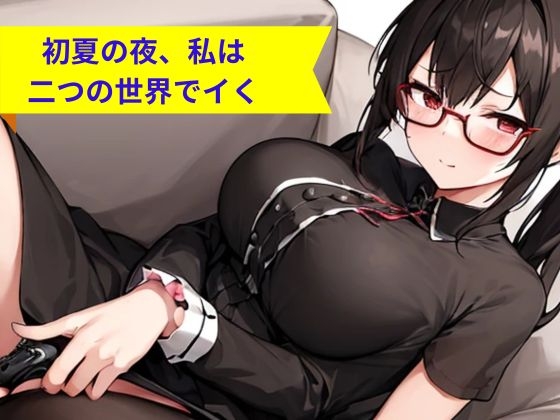 初夏の夜、私は二つの世界でイく