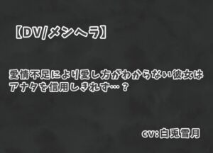 [RJ01379023][しらとボイス屋さん] 【DV/メンヘラ】愛情不足により愛し方がわからない彼女はアナタを信用しきれず…?