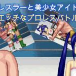 アイドルとオッサンのエッチなプロレス