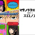 マサノリクエスト PART 1 エロノア