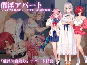 催淫規則～ハイツ荻崎のちょっと変わった居住ルール～ (出た、見た、買った。) の発売予告 [RJ01379123]