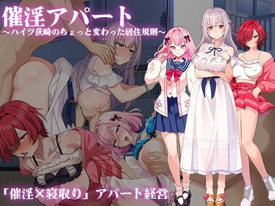 催淫規則～ハイツ荻崎のちょっと変わった居住ルール～