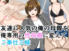 [RJ01379130][花鳥つかさ] 友達に人気の俺の母親を俺専用の性母親に変えてご奉仕三昧