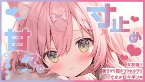 [RJ01379132][音夢ねむ] 女友達に後ろから抱きつかれながら寸止め甘々手コキ