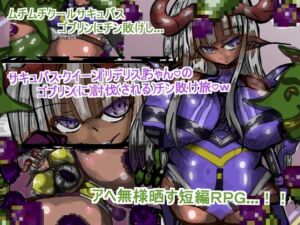 [RJ01379164][ギャラクティカ・トロ] サキュバス・クイーン『リデリス』ちゃんの、ゴブリン討伐チン敗け旅♡