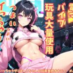 【実演】スグいっちゃうザコまんこちゃんの玩具責めオナニー オムニバス 【実演】スグいっちゃうザコまんこちゃんの玩具責めオナニー オムニバス