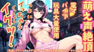 [RJ01379191][イキ急ギ] 【実演】スグいっちゃうザコまんこちゃんの玩具責めオナニー オムニバス