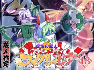 [RJ01379237][SweetTaste] 魔法の獣人フォクシィ・レナVol.13