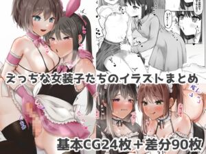 [RJ01379271][ふぃーとごはん] えっちな女装子たちのイラストまとめ