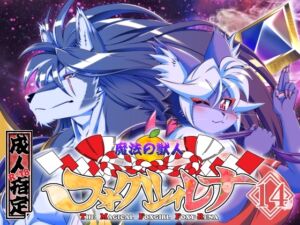 [RJ01379276][SweetTaste] 魔法の獣人フォクシィ・レナVol.14