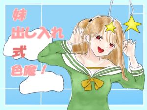 [RJ01379368][たこち] 妹出し入れ式色魔！