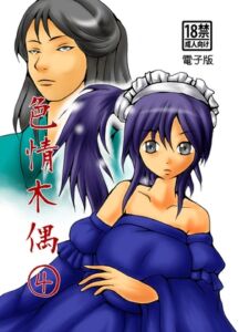 [RJ01379498][ダメ人間の主張] 色情木偶④