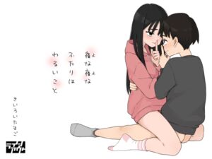 夜な夜なふたりはわるいこと (ラインアウト) の発売予告 [RJ01379503]