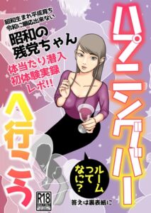 [RJ01379515][昭和の残党ちゃん] ハプニングバーへ行こう