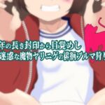 300年の長き封印から目覚めし傍迷惑な魔物ヤリニゲの徘徊ブルマ狩り戦記