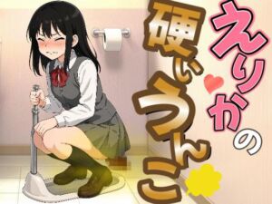 [RJ01379612][うんこもん official] 【激硬排泄】えりかの硬いうんこ【ASMR】