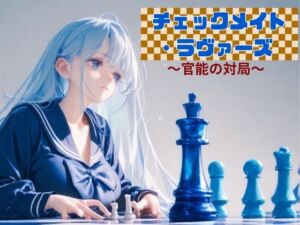 [RJ01379623][NAWOMI] チェックメイト・ラヴァーズ ～官能の対局～