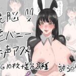 洗脳逆バニーオホ声アクメ 洗脳逆バニーオホ声アクメ