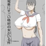 電車にすごい格好の女がいる件 電車にすごい格好の女がいる件