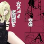 拘束・苦痛・快楽・女スパイ奴○堕ち