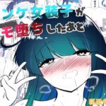 ノンケ女装子がホモ堕ちしたあと