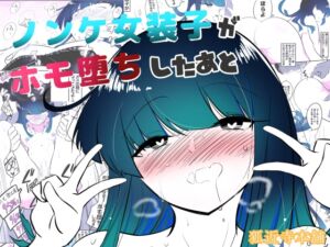 [RJ01379696][狐近寺本舗] ノンケ女装子がホモ堕ちしたあと