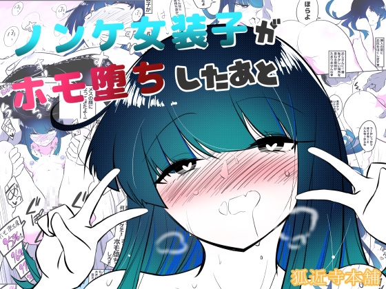 ノンケ女装子がホモ堕ちしたあと