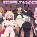 女に中出しするために転生