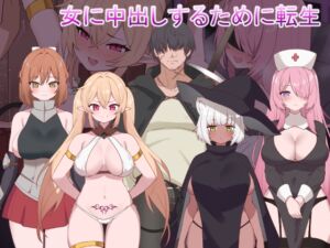 [RJ01379711][Moonmilk Manor] 女に中出しするために転生