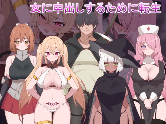 女に中出しするために転生