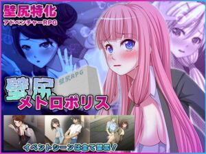 [RJ01379743][けつももこ] 壁尻メトロポリス