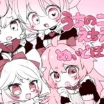 うちのこえちえちめいどぼん!