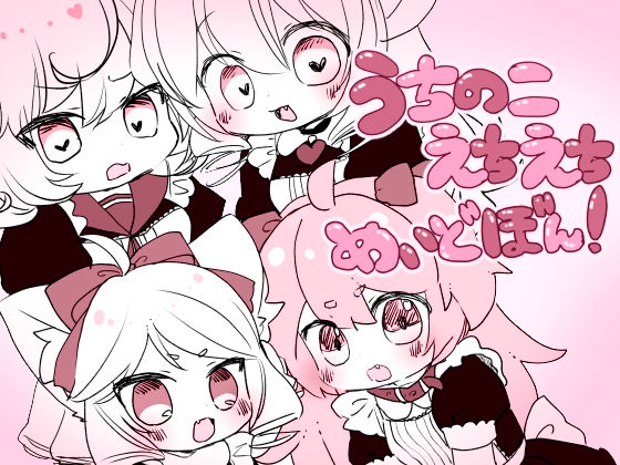 うちのこえちえちめいどぼん!