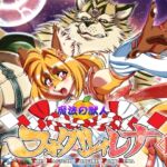 魔法の獣人フォクシィ・レナVol.15