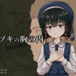 キヅキの胸の内 キヅキの胸の内