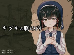 [RJ01379825][心街] キヅキの胸の内