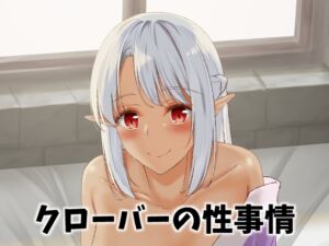 [RJ01379850][さくら前線] クローバーの性事情