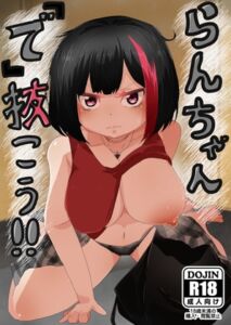 [RJ01379862][M&D] らんちゃん「で」抜こう‼