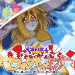 魔法の獣人フォクシィ・レナVol.16