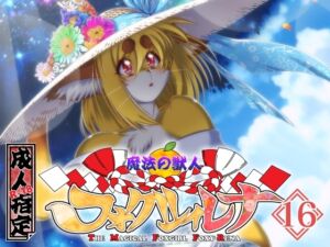 [RJ01379912][SweetTaste] 魔法の獣人フォクシィ・レナVol.16
