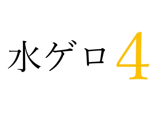 【効果音】水ゲロ4