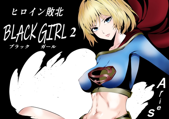 ヒロイン敗北 -BLACK GIRL 2-