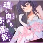 囁きと吐息の、サキュバスリフレ〜魂も肉体もぜーんぶ、頂戴♡