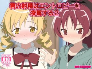 [RJ01379983][のすとらだむす] 君の射精はエントロピーを凌駕する2