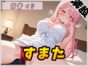 [RJ01379986][G-Sound] 【オナサポ】甘い癒し系お姉さんボイス甘音くり「すまた音」【甘音くり】