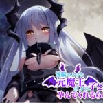 洗脳のとけた元魔王はボクの子供を孕んでくれるらしい
