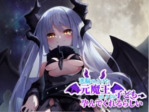 [RJ01380025][古都ことり/Voisweet] 洗脳のとけた元魔王はボクの子供を孕んでくれるらしい