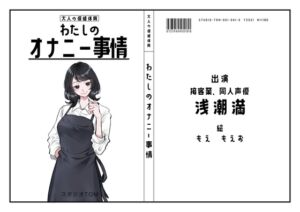 [RJ01380086][スタジオTOM] 【カフェや居酒屋の店員・同人声優】わたしのオナニー事情 No.41 浅潮満【オナニーフリートーク】
